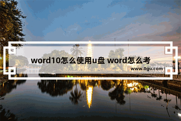 word10怎么使用u盘 word怎么考优盘