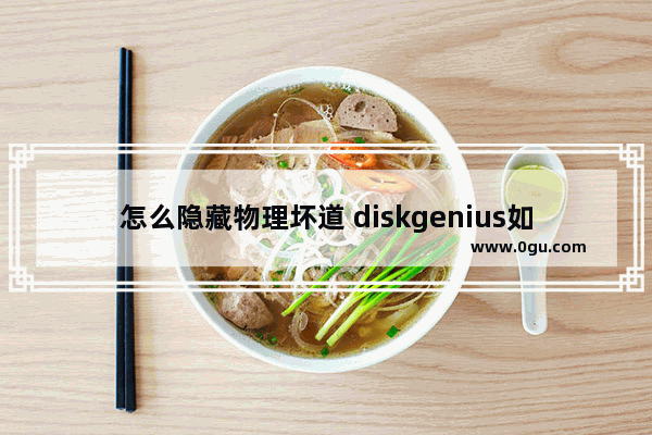 怎么隐藏物理坏道 diskgenius如何屏蔽物理坏道