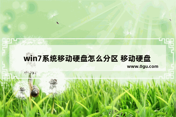 win7系统移动硬盘怎么分区 移动硬盘 win7