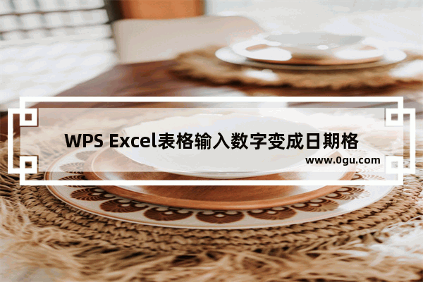 WPS Excel表格输入数字变成日期格式怎么办 WPS Excel表格输入数字变成日期格式的解决方法