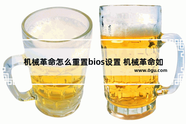 机械革命怎么重置bios设置 机械革命如何重置系统