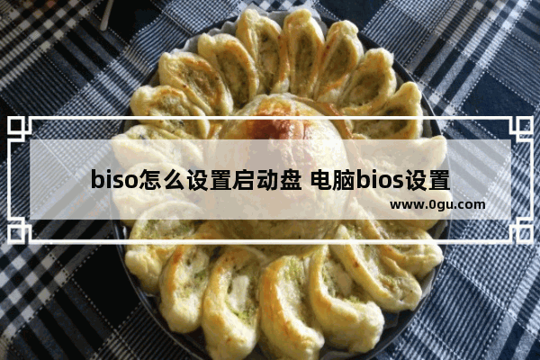 biso怎么设置启动盘 电脑bios设置启动盘