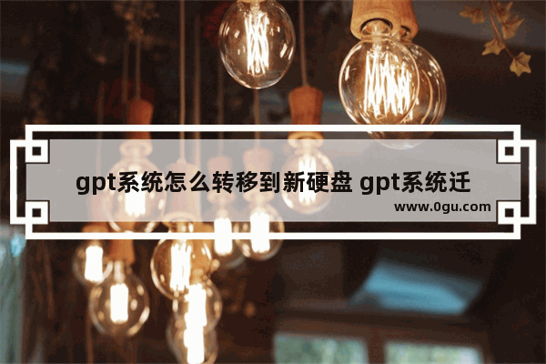 gpt系统怎么转移到新硬盘 gpt系统迁移到固态硬盘