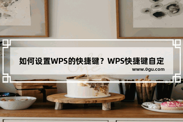 如何设置WPS的快捷键？WPS快捷键自定义方法