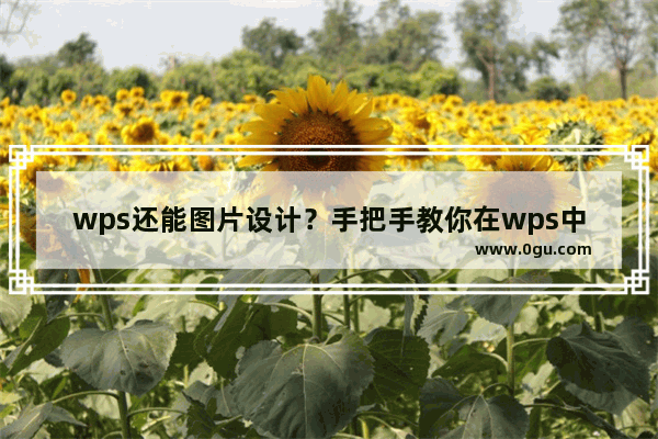 wps还能图片设计？手把手教你在wps中制作七夕海报！