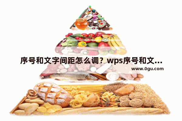 序号和文字间距怎么调？wps序号和文字间距太大的解决方法