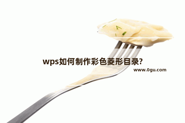 wps如何制作彩色菱形目录?