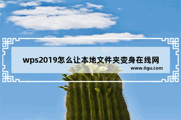 wps2019怎么让本地文件夹变身在线网盘?