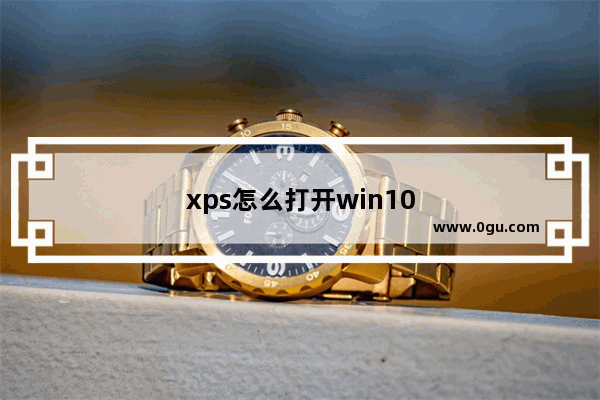 xps怎么打开win10