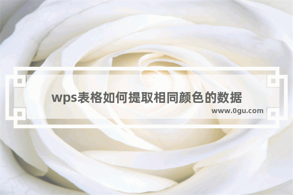 wps表格如何提取相同颜色的数据