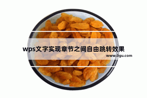 wps文字实现章节之间自由跳转效果