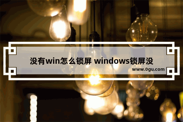 没有win怎么锁屏 windows锁屏没图标