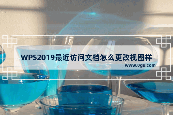 WPS2019最近访问文档怎么更改视图样式?