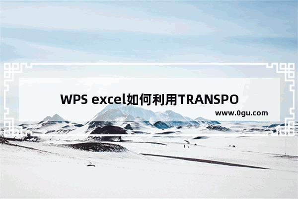 WPS excel如何利用TRANSPOSE函数转置表格