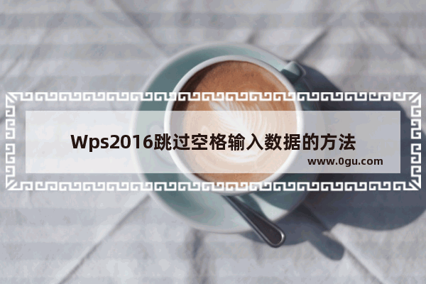 Wps2016跳过空格输入数据的方法