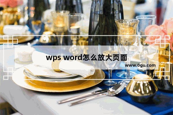 wps word怎么放大页面