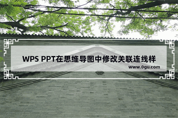 WPS PPT在思维导图中修改关联连线样式的方法