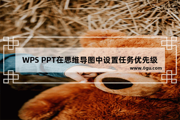 WPS PPT在思维导图中设置任务优先级的方法