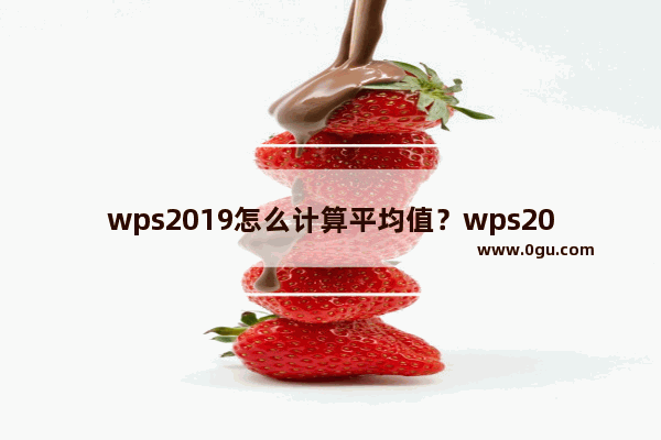 wps2019怎么计算平均值？wps2019计算数字平均值方法