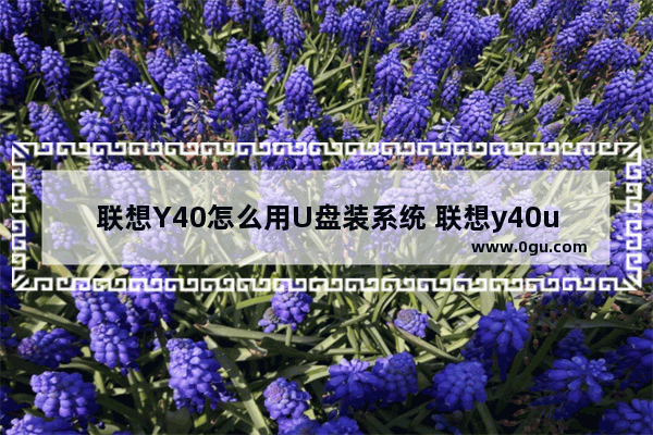 联想Y40怎么用U盘装系统 联想y40u盘启动设置