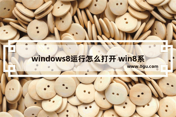 windows8运行怎么打开 win8系统的运行在哪