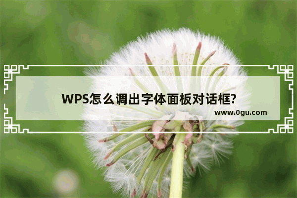 WPS怎么调出字体面板对话框?