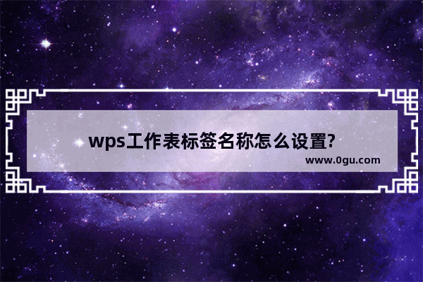 wps工作表标签名称怎么设置?