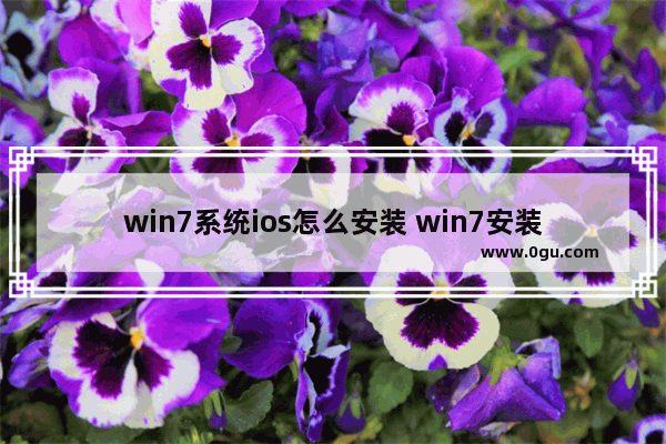 win7系统ios怎么安装 win7安装苹果系统教程