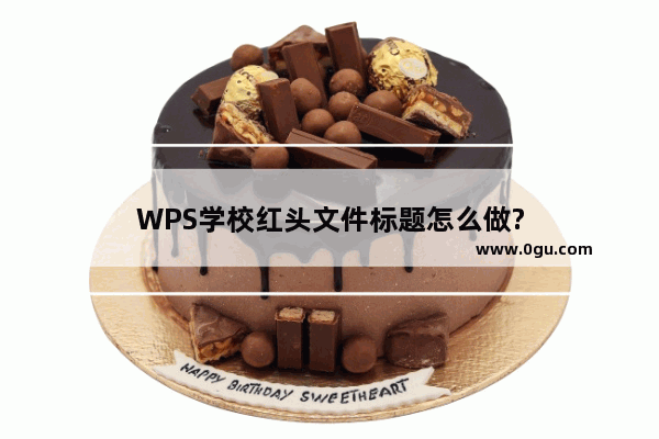 WPS学校红头文件标题怎么做?