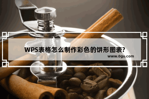 WPS表格怎么制作彩色的饼形图表?