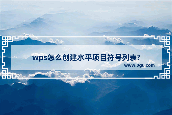 wps怎么创建水平项目符号列表?