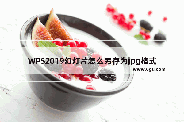 WPS2019幻灯片怎么另存为jpg格式的图片?