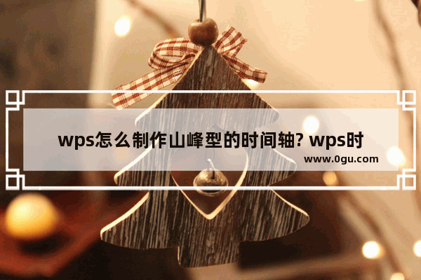 wps怎么制作山峰型的时间轴? wps时间轴的制作方法