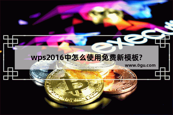 wps2016中怎么使用免费新模板?