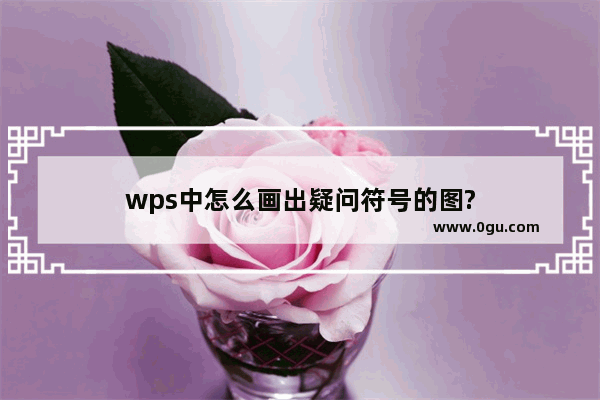 wps中怎么画出疑问符号的图?