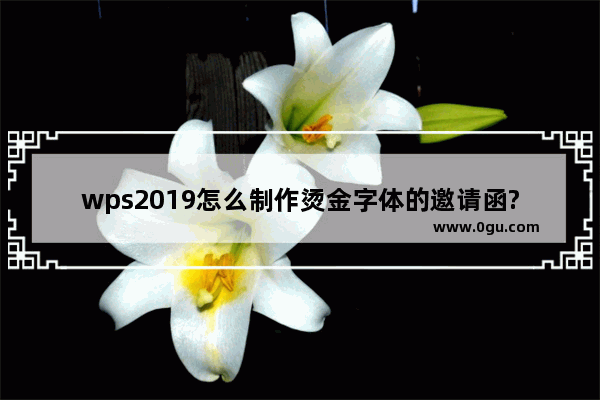 wps2019怎么制作烫金字体的邀请函? wps烫金文字的做法