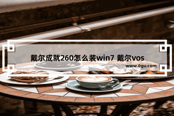 戴尔成就260怎么装win7 戴尔vostro260s升级