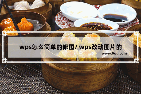 wps怎么简单的修图? wps改动图片的教程