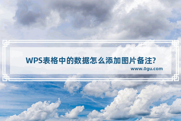 WPS表格中的数据怎么添加图片备注?