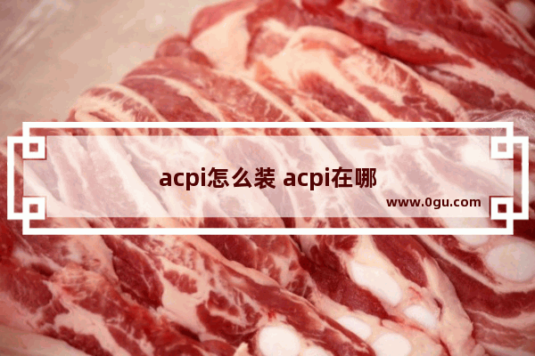 acpi怎么装 acpi在哪