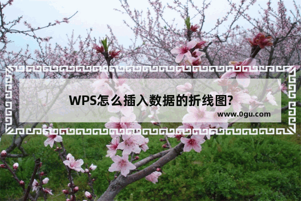 WPS怎么插入数据的折线图?