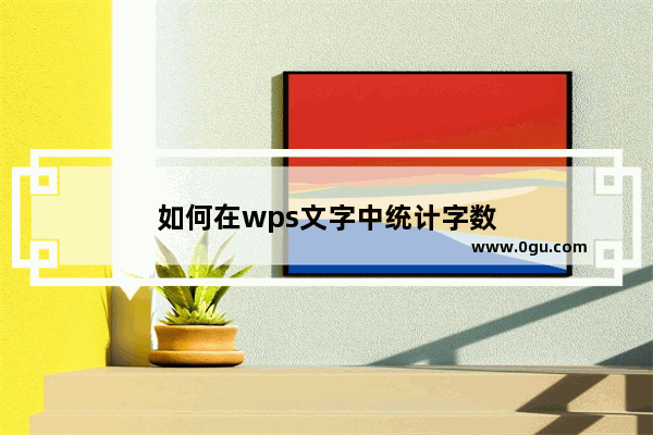 如何在wps文字中统计字数