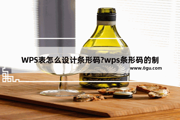 WPS表怎么设计条形码?wps条形码的制作方法