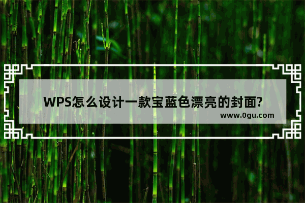 WPS怎么设计一款宝蓝色漂亮的封面?