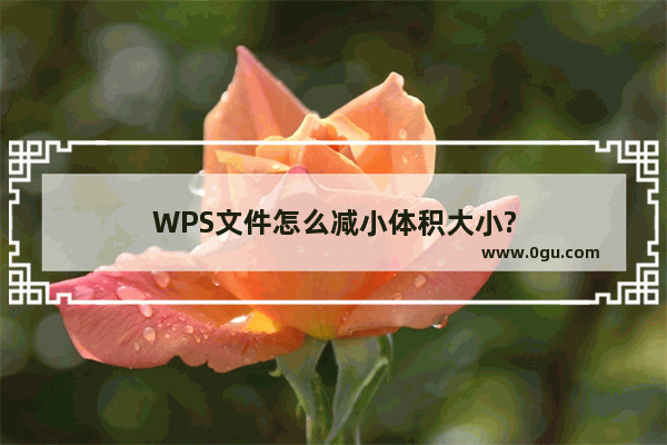 WPS文件怎么减小体积大小?