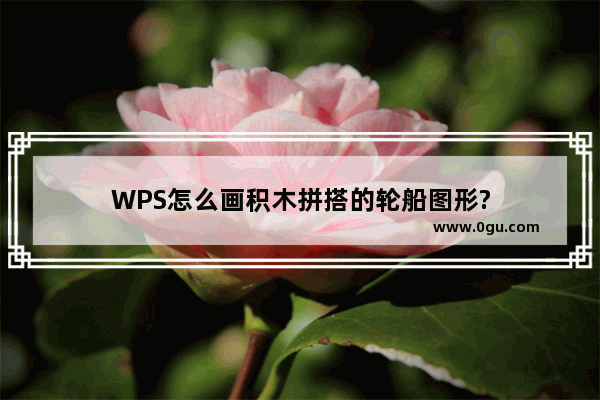 WPS怎么画积木拼搭的轮船图形?