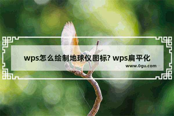 wps怎么绘制地球仪图标? wps扁平化地球仪的画法