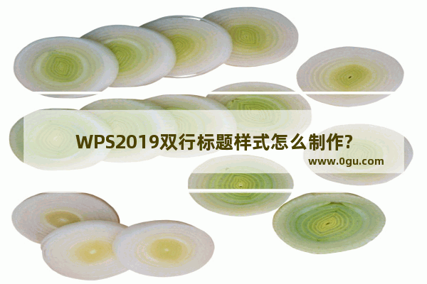 WPS2019双行标题样式怎么制作?