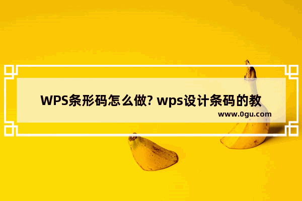 WPS条形码怎么做? wps设计条码的教程