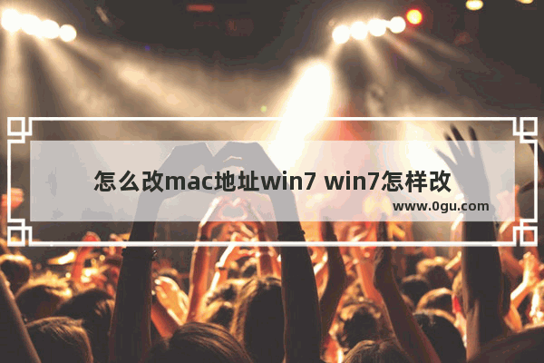 怎么改mac地址win7 win7怎样改mac地址